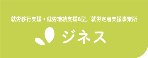 就労移行支援・生活訓練／就労定着支援事業所 ジネス